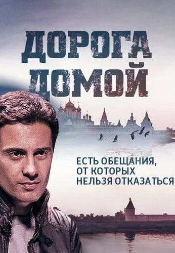 Дорога домой (2014) онлайн бесплатно
