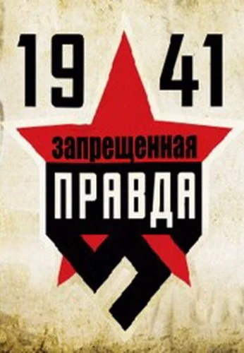 1941: Запрещенная правда (2013) онлайн бесплатно